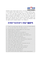 한국전기안전공사자기소개서]2020년 한국전기안전공사 자기소개서+면접 한국전기안전공사자소서 한국전기안전공사자기소개서예시문 한국전기안전공사자기소개서-5