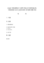 오늘날 사회보험제도가 보편적 제도로서 발전되었는데, ‘사회안전망’으로서 공공부조와의 차이점에 대해 의견-1
