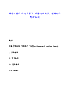 맥클리랜드의 성취동기 이론(성취욕구, 권력욕구, 친화욕구)-1