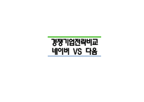 경쟁기업전략비교 - 네이버 VS 다음-1