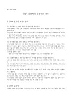 10장. 유전자와 유전체의 분석 (세포생물학)-1
