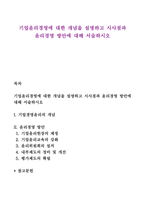 기업윤리경영에 대한 개념을 설명하고 시사점과 윤리경영 방안에 대해 서술하시오-1