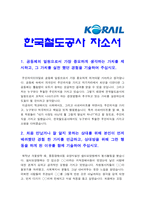 코레일자기소개서] 2020년 상반기 6급 코레일자기소개서 +면접질문 코레일자기소개서예문 코레일자기소개서 한국철도공사자기소개서 한국철도공사 자소서-2