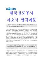 한국철도공사자소서] 2020년 6급 한국철도공사 자기소개서 +면접 코레일 자기소개서 한국철도공사자기소개서예시문 한국철도공사자기소개서 코레일자소서-2