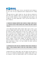 한국철도공사자소서] 2020년 6급 한국철도공사 자기소개서 +면접 코레일 자기소개서 한국철도공사자기소개서예시문 한국철도공사자기소개서 코레일자소서-3