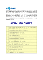 한국철도공사자소서] 2020년 6급 한국철도공사 자기소개서 +면접 코레일 자기소개서 한국철도공사자기소개서예시문 한국철도공사자기소개서 코레일자소서-4