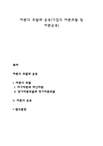 자본의 조달과 운용(기업의 자본조달 및 자본운용)-1