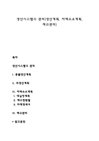 생산시스템의 관리(생산계획, 자재소요계획, 재고관리)-1