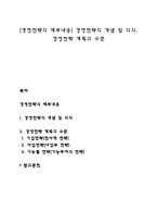 [경영전략의 세부내용] 경영전략의 개념 및 의의, 경영전략 계획의 수준-1