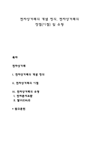 전자상거래의 개념 정의, 전자상거래의 장점(이점) 및 유형-1