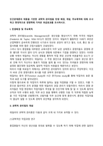 인간관계론의 태동을 기반한 과학적 관리법을 탄생 배경, 개념, 주요목적에 대해 조사하고 현대적으로 경영학에 가져온 파급효과를 조사하시오-2