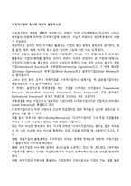 다국적기업의 특징에 대하여 설명하시오-1
