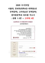 2020 고려대학교 수시모집 중어중문학과 학교추천2전형 합격자소서(2년 전액장학)-1