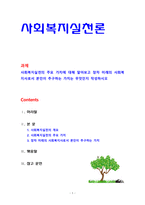 [사회복지실천론] 사회복지실천의 주요 가치에 대해 알아보고 장차 미래의 사회복지사로서 본인이 추구하는 가치는 무엇인지 작성하시오-1