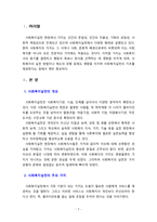 [사회복지실천론] 사회복지실천의 주요 가치에 대해 알아보고 장차 미래의 사회복지사로서 본인이 추구하는 가치는 무엇인지 작성하시오-2