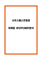 사우스웨스트항공 마케팅 4P,STP,SWOT분석-1