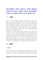NGO단체들에 대하여 살펴보고 어떠한 장단점이 있었는지에 대하여 서술하고 앞으로 NGO단체들이 나아가야할 방향에 대하여 자신의 생각을 서술-2