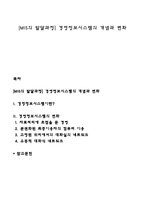 [MIS의 발달과정] 경영정보시스템의 개념과 변화-1