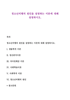 청소년비행의 원인을 설명하는 이론에 대해 설명하시오-1
