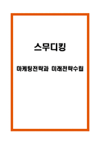 스무디킹 마케팅 4P,STP,SWOT분석 및 미래전략수립-1