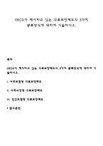 OECD가 제시하고 있는 의료보장제도의 3가지 분류방식에 대하여 기술하시오-1