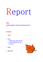 지역복지시설에서의 모금에 대한 의견을 제시하시오-1