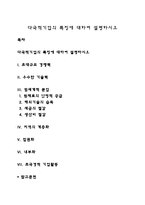 다국적기업의 특징에 대하여 설명하시오-1