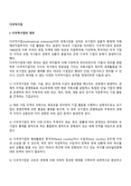 다국적 기업의 특징에 대하여 설명하시오-2