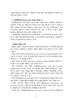 [지역사회복지론] 지역사회복지실천 3개 모델에 대한 학자들의 이론을 각각 정리하시오-4