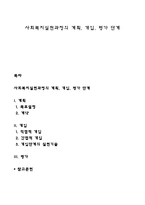 사회복지실천과정의 계획, 개입, 평가 단계-1