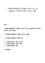 사회복지정책결정에 영향을 미치는 요인 및 실제과정, 사회복지정책의 영역 및 범위-1