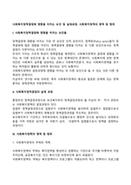 사회복지정책결정에 영향을 미치는 요인 및 실제과정, 사회복지정책의 영역 및 범위-2
