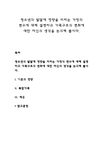 청소년의 발달에 영향을 미치는 가정의 변수에 대해 설명하고 가족구조의 변화에 대한 자신의 생각을 논의해 봅시다-1