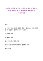 잔여적 개념과 제도적 개념에 대하여 설명하고, 어떤 개념이 좀 더 합당하다 생각하는지 서술하시오-1