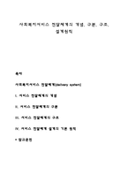사회복지서비스 전달체계의 개념, 구분, 구조, 설계원칙-1