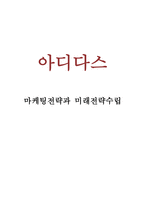 아디다스 마케팅 4P,STP,SWOT분석 및 아디다스 미래전략수립-1