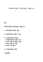 사회복지정책의 형성과정을 기술하시오-1