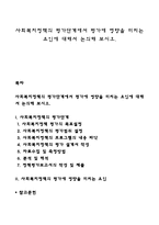 사회복지정책의 평가단계에서 평가에 영향을 미치는 요인에 대해서 논의해 보시오-1