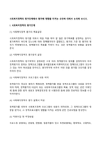 사회복지정책의 평가단계에서 평가에 영향을 미치는 요인에 대해서 논의해 보시오-2
