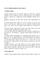 우리나라 산업재해보상보험제도에 대하여 약술하시오-2