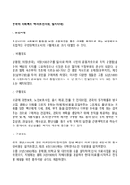 한국의 사회복지 역사(조선시대, 일제시대)-2