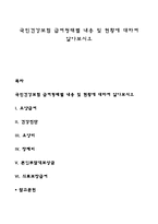 국민건강보험 급여형태별 내용 및 현황에 대하여 알아보시오-1