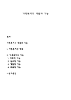 가족복지의 개념과 기능-1
