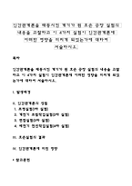 인간관계론을 태동시킨 계기가 된 호손 공장 실험의 내용을 고찰하고 이 4가지 실험이 인간관계론에 어떠한 영향을 미치게 되었는가에 대하여 서술하시오-1