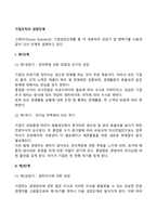 기업조직의 성장단계(기업성장의 5단계 과정)-2