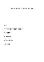 호퍼와 쉔델의 경영전략 유형분류-1