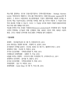 호퍼와 쉔델의 경영전략 유형분류-5