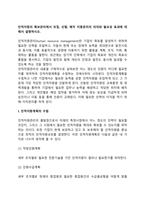 인적자원의 확보관리에서 모집, 선발, 배치 이동관리의 의의와 필요성 효과에 대해서 설명하시오-2