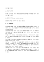 인적자원의 확보관리에서 모집, 선발, 배치 이동관리의 의의와 필요성 효과에 대해서 설명하시오-3