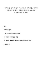 사회보험 단계(독일의 비스마르크 사회보험, 미국의 사회보장법 제정, 영국의 베버리지 보고서와 사회보장제도의 확립)-1